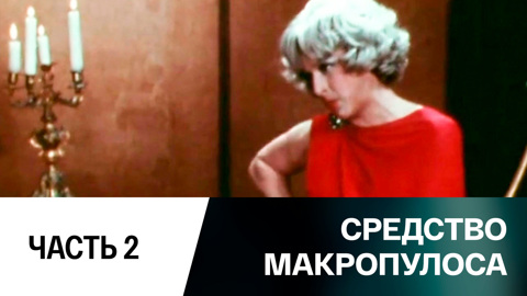 Спектакль. Часть 2