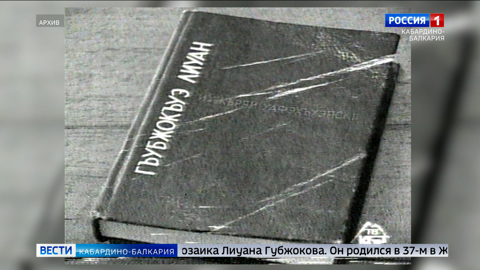 Исполнилось 85 лет со дня рождения заслуженного работника культуры КБР Лиуана Губжокова
