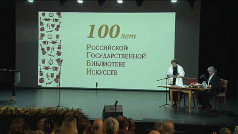 Российская государственная библиотека искусств отмечает 100-летие
