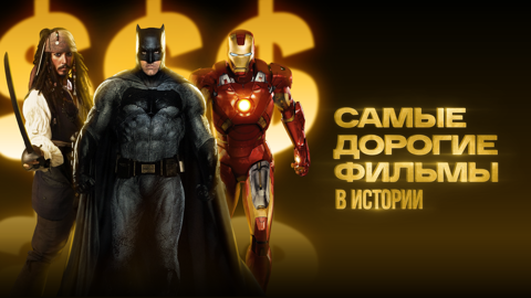 Самые дорогие фильмы в истории кинематографа