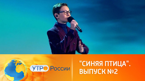 Чем запомнился второй конкурсный день "Синей птицы"