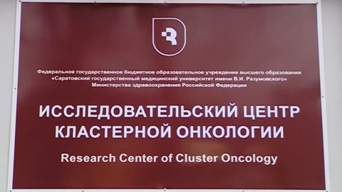 В Саратове создан исследовательский центр кластерной онкологии