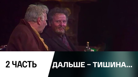 Спектакль. Часть 2