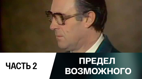 Спектакль. Часть 2