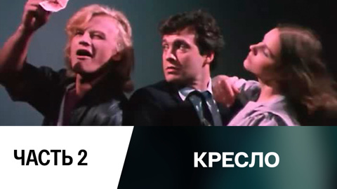 Спектакль. Часть 2
