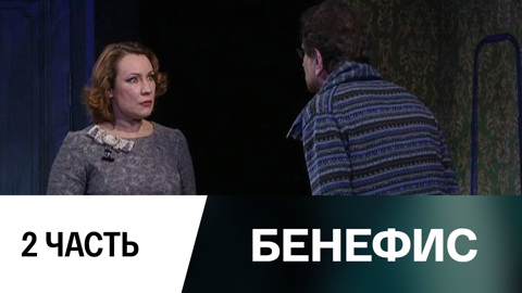 Спектакль. Часть 2
