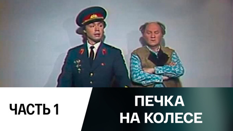 Спектакль. Часть 1
