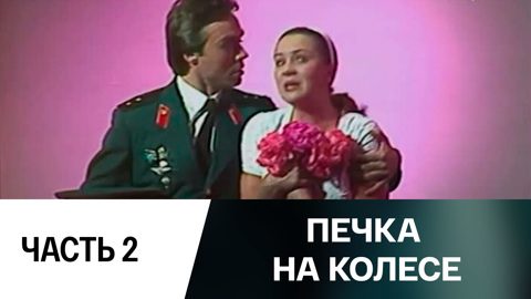 Спектакль. Часть 2