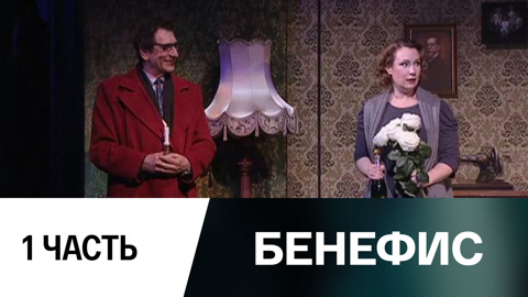 Спектакль. Часть 1