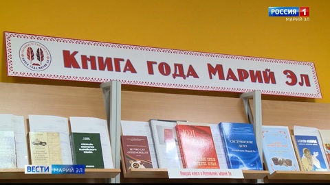 Закончился приём заявок на участие в республиканском конкурсе «Книга года Марий Эл – 2022»