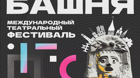 Театральный фестиваль "Башня" открылся в Калининграде