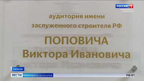В КБГУ открыли именную аудиторию заслуженного строителя России Виктора Поповича