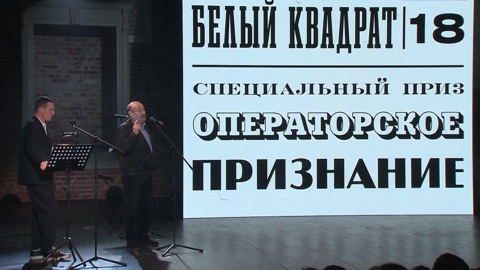 Церемония вручения премии "Белый квадрат" за лучшую операторскую работу прошла в Москве