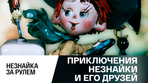 Незнайка за рулем