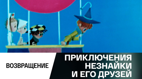 Возвращение