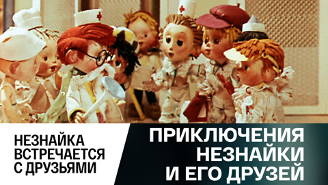 Незнайка встречается с друзьями