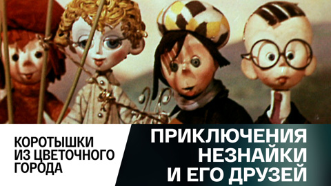 Коротышки из Цветочного города