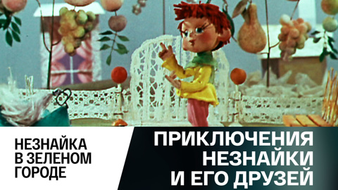 Незнайка в Зеленом городе