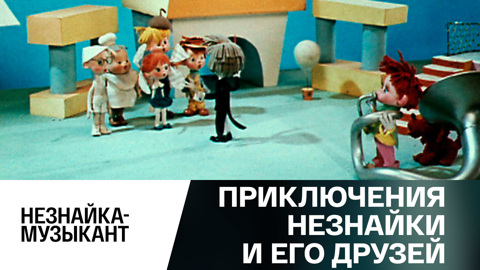 Незнайка – музыкант