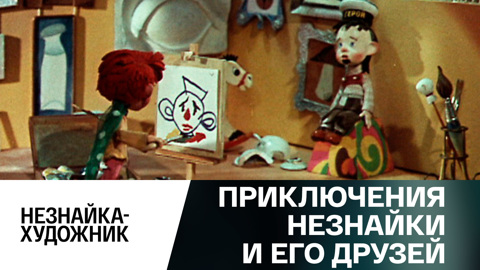 Незнайка – художник