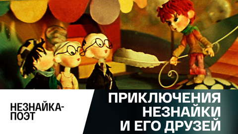 Незнайка – поэт