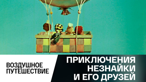 Воздушное путешествие
