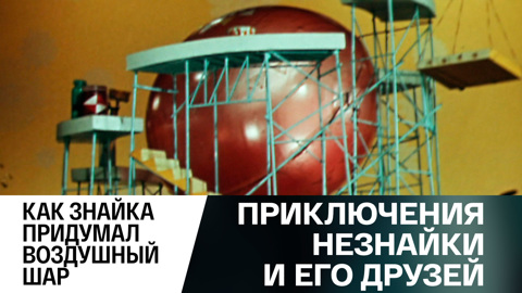 Как Знайка придумал воздушный шар