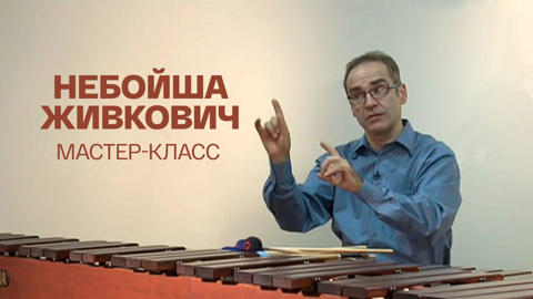 Мастер-класс