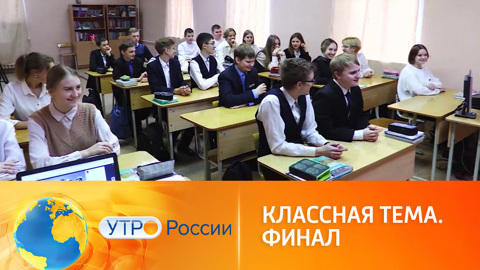 "Классная тема" близится к развязке