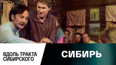 Вдоль тракта сибирского