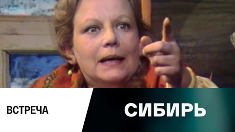 Встреча