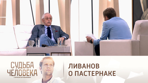 Василий Ливанов о встречах с Борисом Пастернаком