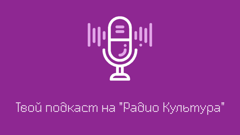 "Радио "Культура" подвело итоги приемной кампании на участие в специальном проекте "Твой подкаст на "Радио "Культура"
