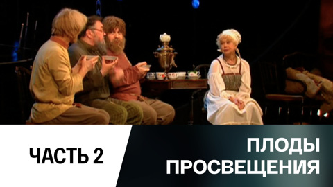 Спектакль. Часть 2