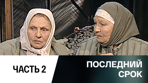 Спектакль. Часть 2