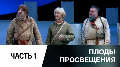Спектакль. Часть 1