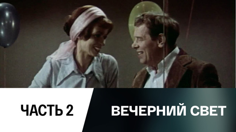 Спектакль. Часть 2