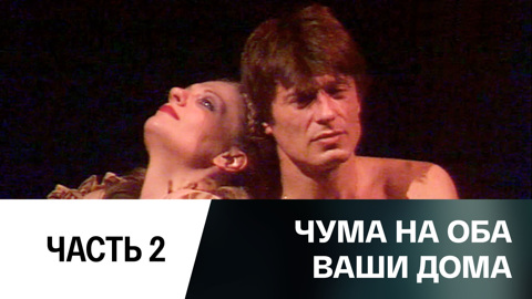 Спектакль. Часть 2