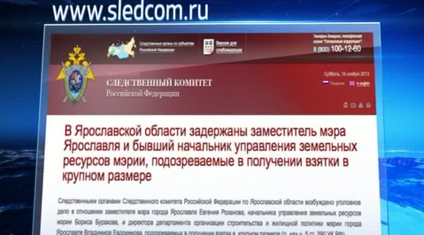 Суд арестовал чиновников из Ярославля по подозрению в крупной взятке