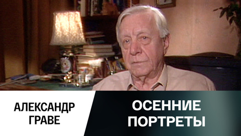 Александр Граве