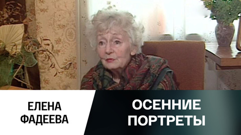 Елена Фадеева