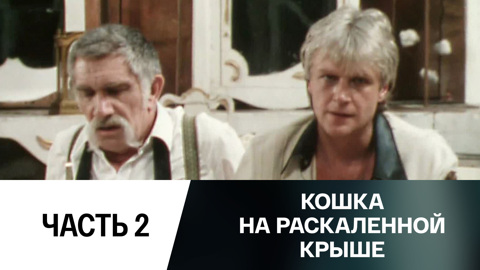Спектакль. Часть 2