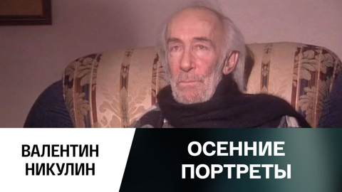 Валентин Никулин