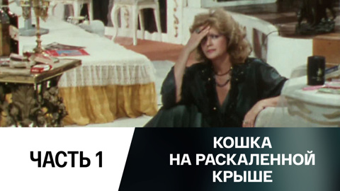 Спектакль. Часть 1