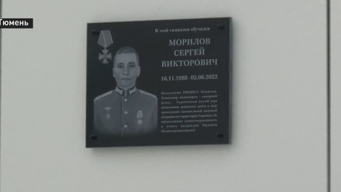 Память о тюменском герое увековечили на мемориальной доске