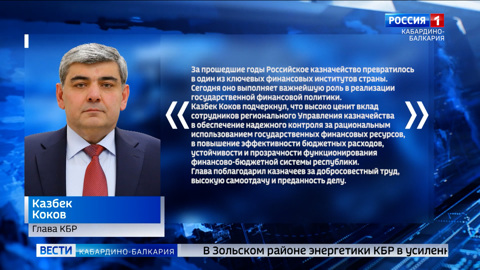 Казбек Коков поздравил сотрудников Управления Федерального казначейства по КБР с 30-летием образования ведомства.