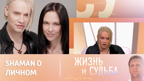 "Она посвятила свою жизнь мне". SHAMAN о своей супруге