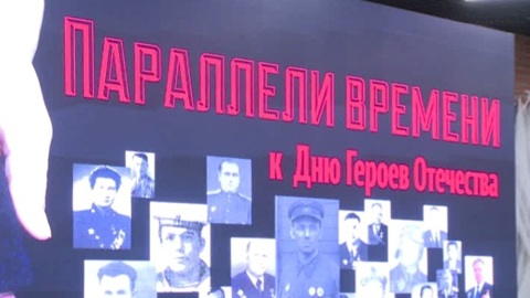 Мероприятие ко Дню Героев Отечества прошло в историческом парке "Россия — Моя история"