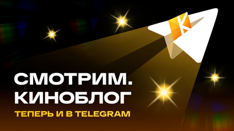 У "Киноблога" появился собственный Telegram-канал