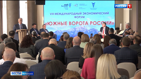 В Северной Осетии проходит Международный экономический форум "Южные ворота России"